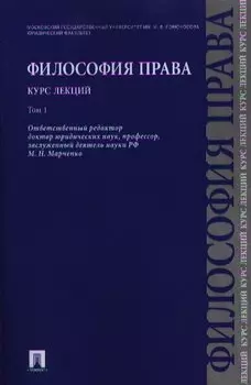 Философия права. Курс лекций. Том 1