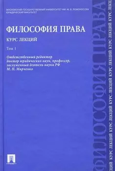 Философия права. Курс лекций: учебное пособие: в 2 т. Т.1