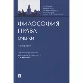 Философия права. Очерки. Монография
