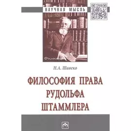 Философия права Рудольфа Штаммлера. Монография