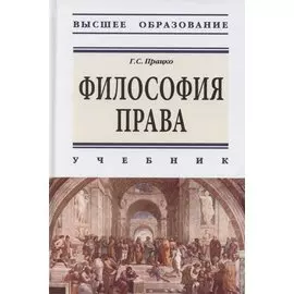 Философия права. Учебник