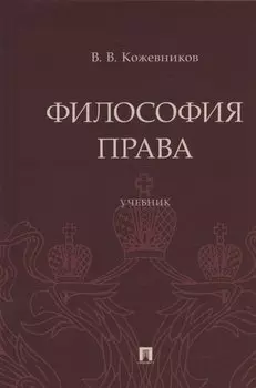 Философия права. Учебник