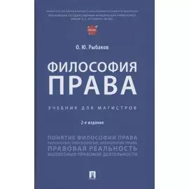 Философия права. Учебник для магистров