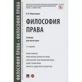 Философия права. Учебник для магистров