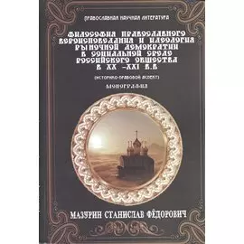 Философия православного вероисповедания и идеология рыночной демократии в социальной среде российского общества в XX-XXI вв. (историко-правовой аспект)