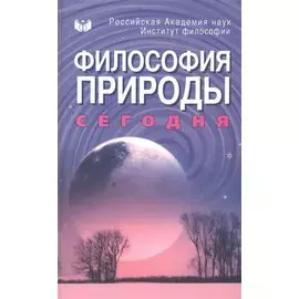 Философия природы сегодня
