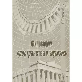 Философия пространства и времени