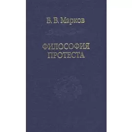 Философия протеста. Мессианизм - либерализм - консерватизм