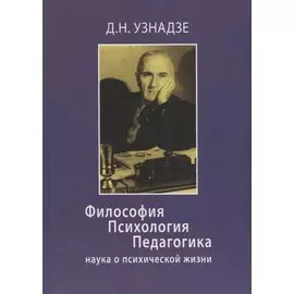 Философия. Психология. Педагогика: наука о психической жизни