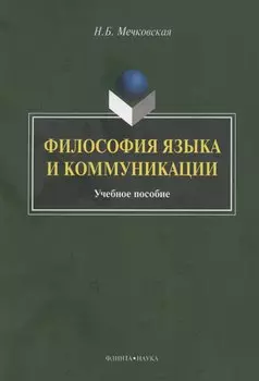 Философия языка и коммуникации: учебное пособие