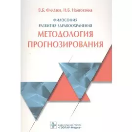 Философия развития здравоохранения. Методология прогнозирования