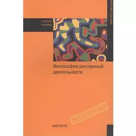 Философия рекламной деятельности. Учебное пособие
