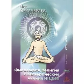 Философия религия и эзотерические учения Индии (мВЖЕЙ) Рамачарака