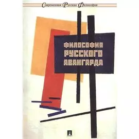 Философия русского авангарда. Коллективная монография.
