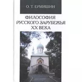 Философия русского зарубежья ХХ века