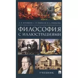 Философия с иллюстрациями. Учебник