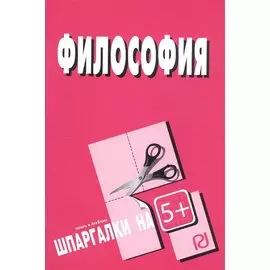 Философия. Шпаргалка