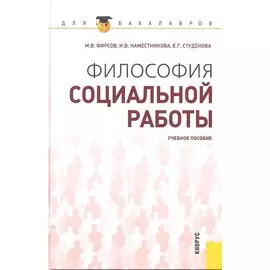 Философия социальной работы : учебное пособие