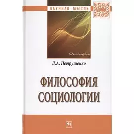 Философия социологии. Монография