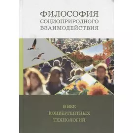 Философия социоприродного взаимодействия в век конвергентных технологий