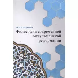 Философия современной мусульманской реформации