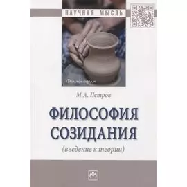 Философия созидания (введение к теории)