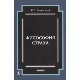 Философия страха