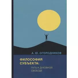 Философия субъекта: путь к духовной свободе