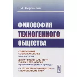 Философия техногенного общества