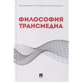 Философия трансмедиа. Коллективная монография
