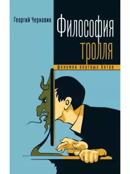 Философия тролля: феномен платных ботов