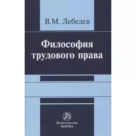Философия трудового права. Монография