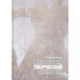 Философия творческой личности. Монография