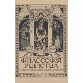 Философия убийства