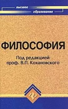 Философия: учеб. пособие для вузов дп