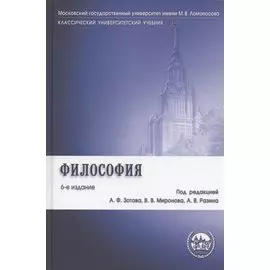 Философия: учебник / 6-е изд., перераб. и доп.