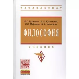 Философия. Учебник