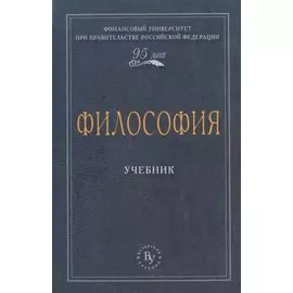 Философия. Учебник