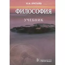 Философия. Учебник
