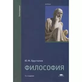 Философия. Учебник