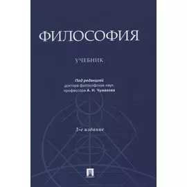 Философия. Учебник