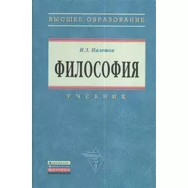 Философия. Учебник