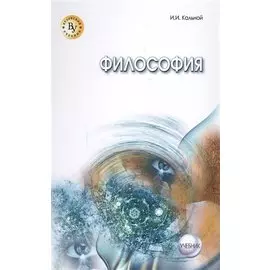 Философия. Учебник