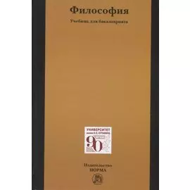 Философия. Учебник для бакалавриата