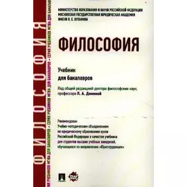 Философия. Учебник для бакалавров