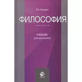 Философия Учебник для бакалавров (Батурин)