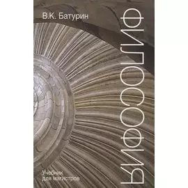 Философия. Учебник для магистров