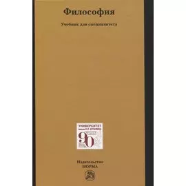 Философия. Учебник для специалитета