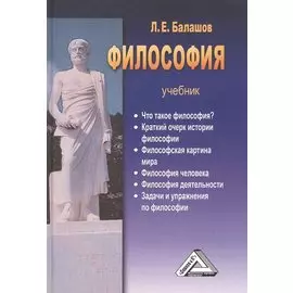 Философия: Учебник (систематический курс)