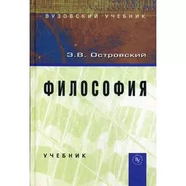 Философия. Учебник (Вузовский учебник). Островский Э. (Инфра)